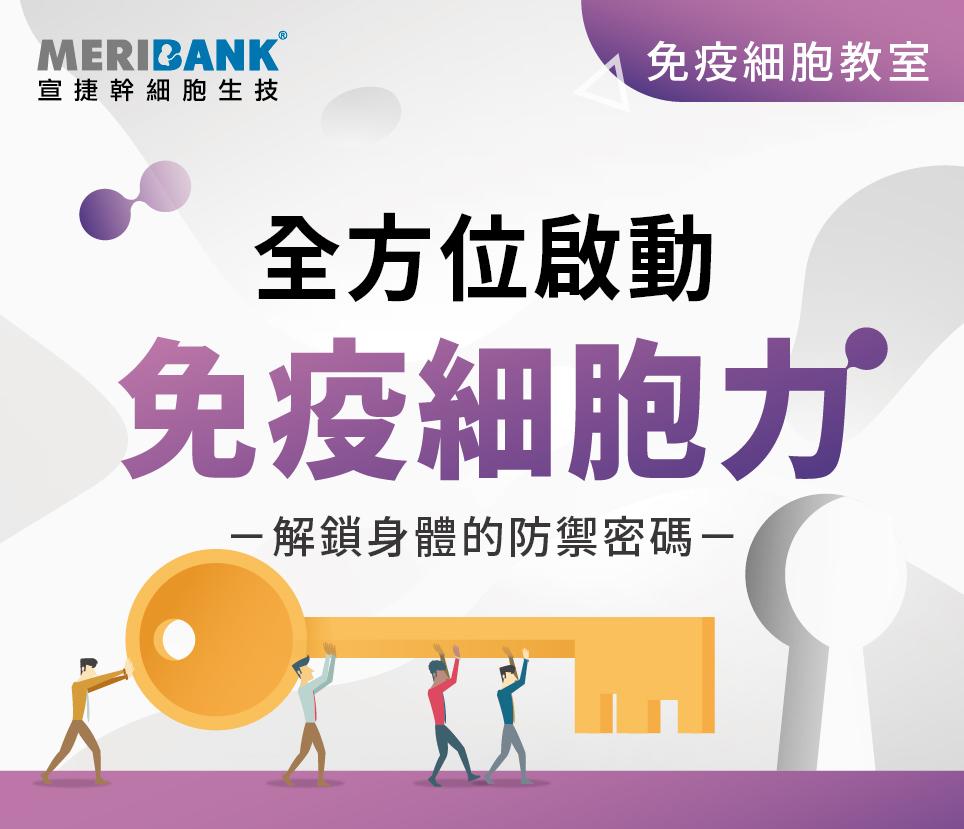 全方位啟動免疫細胞力