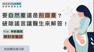 要自然產還是剖腹產? 破除謠言讓醫生來解答!