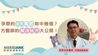 孕期的8大痛苦妳中幾個? 方醫師的解決秘方大公開!