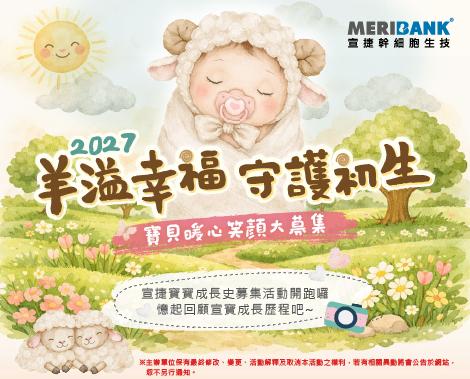 【存戶活動】宣捷特輯_2027 羊溢幸福 守護初生 開募啦!!!